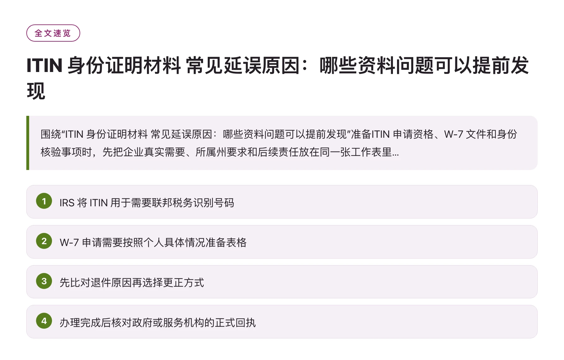 ITIN 身份证明材料 常见延误原因：哪些资料问题可以提前发现——全文要点速览